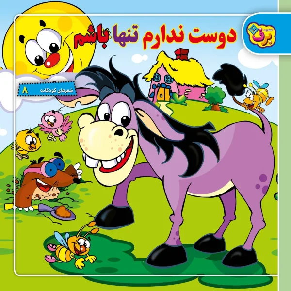كیف كتاب - شعرهای كودكانه مجموعه دوم